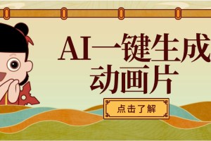 AI一键生成动画片，可多平台发布，小白轻松日入1000+