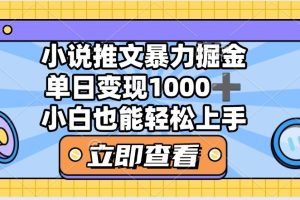 2025年小说推文暴力玩法，单日收益1000+，小白看完即可上手