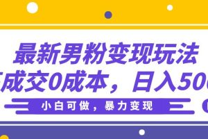最新男粉变现玩法，高成交0成本，小白可做，轻松日入500+