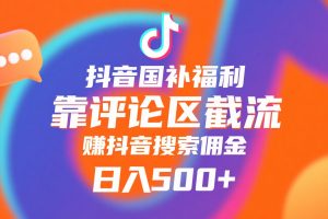 抖音国补福利,靠评论区截流,赚抖音搜索佣金,小白当天见收益,日入500+