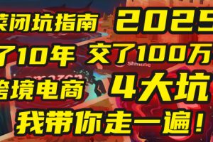 我花了10年,交了上百万学费,才看透跨境电商的4个真相!2025年,这堂课帮你把钱省回来 2025年别再当跨境“炮灰”了!亚马逊、TikTok、独立站、Temu,这4个平台的坑,我带你走一遍!