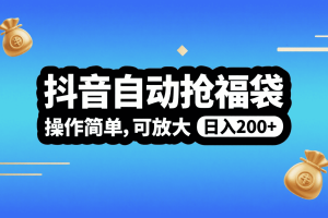 抖音自动抢福袋，操作简单，可矩阵，日入200+