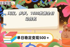 淘宝，多多，1688全自动挂机详细流程搭建【下面那个简介错了，这个对的，把那个删了】