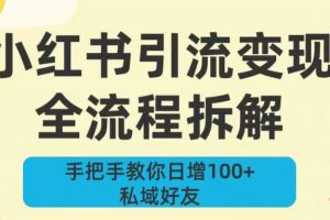 新手必看!小红书引流变现全流程拆解,手把手教你日增100+私域好友
