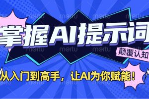 掌握AI提示词：从入门到高手，让AI成为你的超级助手！
