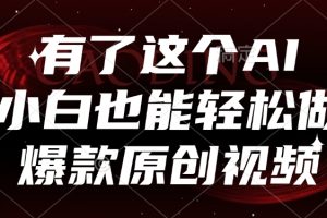 有了这个，小白也能轻松做AI爆款原创视频