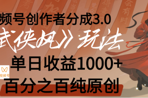 【惊叹！】视频号创作者分成 3.0，100%原创视频高收益，我昨天收益1150