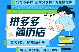 拼多多 虚拟资料 简历 海报代写 全SOP流程 毫无保留分享（含后端资料以及代写渠道）每天十分钟 每人实名四个店  矩阵30个账号  轻轻松松 月入10W