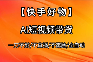 【快手好物】AI短视频带货,全自动搬运拼接