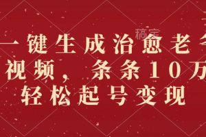 AI一键生成治愈老爷爷插画视频,条条10万+,轻松起号变现