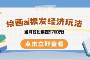 绘画ai银发经济玩,接单接到手软,当月轻松搞定9700元!