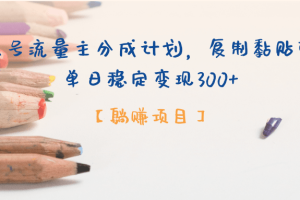 公众号流量主分成计划,【躺赚项目】复制黏贴即可,单日稳定变现300+