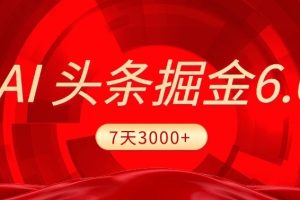 2025最新AI头条6.0,操作很简单,7天挣了3000+,小白可以照做(附详细教程)
