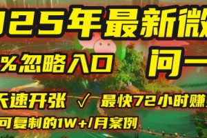 2025年,被99%的人忽视的微信问一问:每天写300字,最快3天就能“开张”赚到第一笔钱,有人已稳定月入1W+!