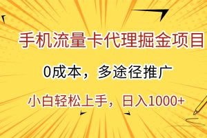 手机流量卡代理掘金项目,0成本,多途径推广,小白轻松上手,日入1000+