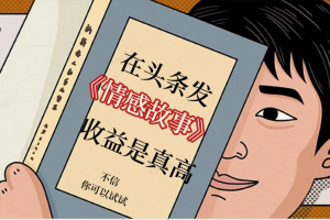 在头条做《情感故事》二创小故事，收益暴增，昨天收益735+