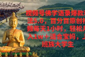 视频号佛学语录爆款新玩法，轻松月入1w+，百分百原创视频每天1小时