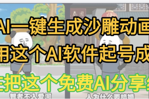 AI一键生成沙雕动画,我靠这个方法3天起号成功