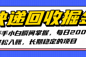 快递回收掘金，新手小白瞬间掌握，每日2000+轻松入账，长期稳定的项目