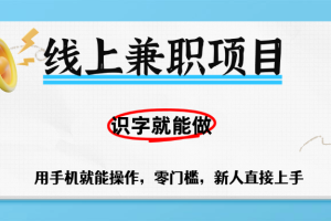零门槛躺赚项目，线上兼职，有手机就能做一小时稳赚50+,识字就能玩