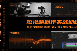 短视频创作实战训练营:从定位策划到爆款打造,含多维度技巧及AI助力