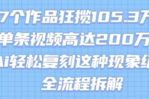 17个作品狂揽105.3W粉,单条视频高达200W赞,用Ai轻松复刻这种现象级流量!(全流程拆解)