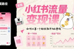 小红书流量变现课,如何从第一个粉丝就开始挣钱