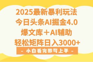 （15556期）2025年今日头条最新暴利玩法4.0，一键生成爆款，轻松实现矩阵日入3000+