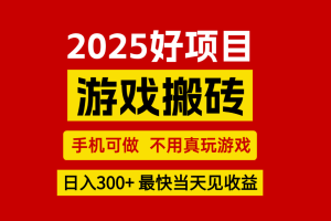 游戏搬砖,手机可做,不用真玩游戏,最快当天见收益,副业创业网创兼职
