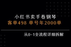 小红书私域卖手卷钢琴,客单498,单号年销2000单,从0-1全流程详细拆解
