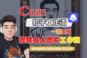 Coze扣子智能体工作流一键生成“名人图片“工作流,全流程保姆级教学