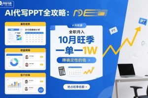AI代写PPT全攻略,10月旺季,一单一结,全职月入1W,賺确定性的钱