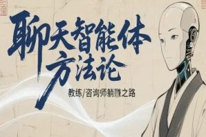 聊天智能体方法论-咨询师教师个人IP教程,咨询师教练躺賺之路
