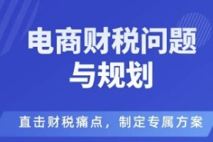 电商企业财税风险与规避,直击财税痛点,制定专属方案