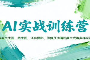 AI实战训练营:涵盖文生图、图生图,以及摄影、修复及动画视频生成等多样玩法