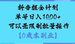 抖音掘金计划单号日入多张+可以无限制批量操作,邪修玩法