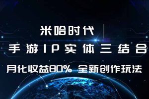 （16224期）米哈时代 游戏和IP的结合 月收益80%+ 全新创作