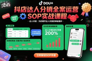抖店达人分销全案运营SOP实战课程,为你揭开达人对接的神秘面纱