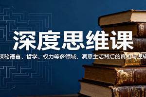 深度思维课:探秘语言、哲学、权力等多领域,洞悉生活背后的真相与逻辑