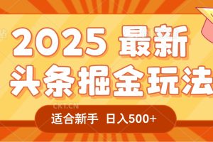 2025惊爆!头条掘金逆天改命玩法,AI一键生成爆款文章,只要会复制粘贴,一天日入500+轻松到手