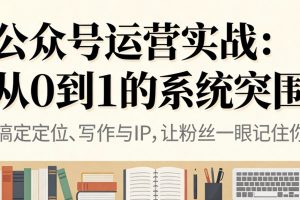 公众号运营实战:从0到1的系统突围