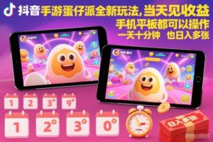 抖音手游蛋仔派对全新玩法,当天见收益,手机平板都可以操作,一天十分钟也日入多张【揭秘】