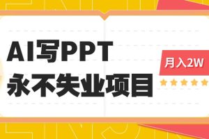 (16213期)2025年用AI代写PPT打金,一单100-3K, 永不失业项目,细分蓝海领域