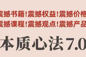 村西边老王本质心法7.0,视频课+《本质心法》电子版
