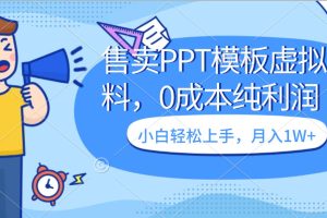 卖虚拟资料,售卖PPT模板,0成本纯利润,小白轻松上手,月入1W+