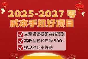 2025-2027 零成本手机好项目:文章阅读搭配在线签到,高收益轻松日赚 500+,提现秒到不等待