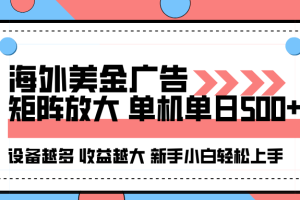(16206期)海外美金广告全自动挂机,单机单日500+可矩阵放大设备越多收益越大,新…