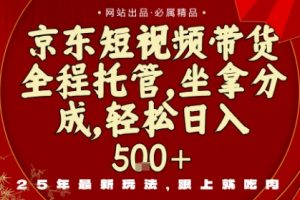 京东短视频带货,新玩法,0门槛,做就有米,无需剪辑,无需选品【揭秘】