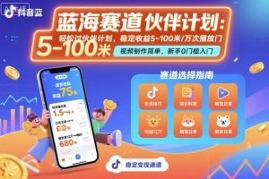 抖音蓝海赛道,轻松过伙伴计划,视频制作简单,万次播放收益在5-100米,稳定收益