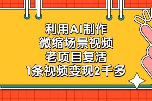 老项目复活，利用AI制作微缩场景视频，1条视频变现2千多